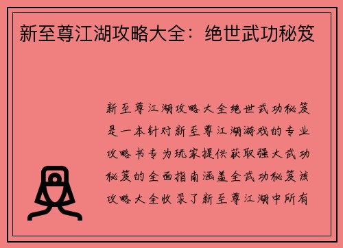 新至尊江湖攻略大全：绝世武功秘笈