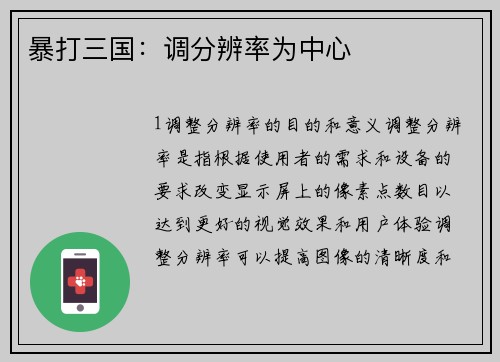 暴打三国：调分辨率为中心