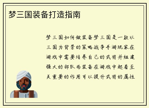 梦三国装备打造指南