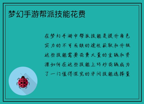 梦幻手游帮派技能花费