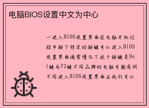 电脑BIOS设置中文为中心