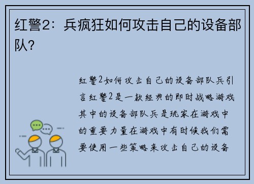 红警2：兵疯狂如何攻击自己的设备部队？