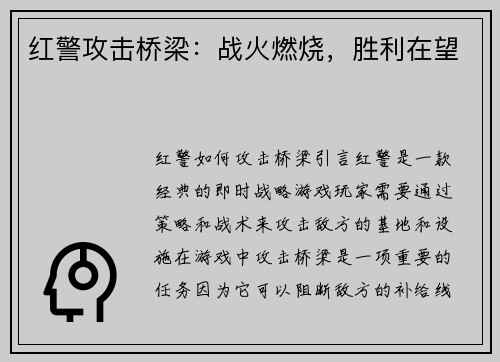 红警攻击桥梁：战火燃烧，胜利在望