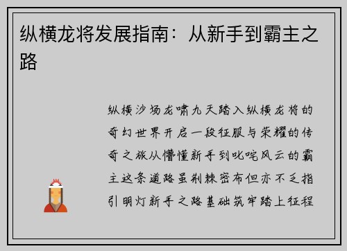 纵横龙将发展指南：从新手到霸主之路