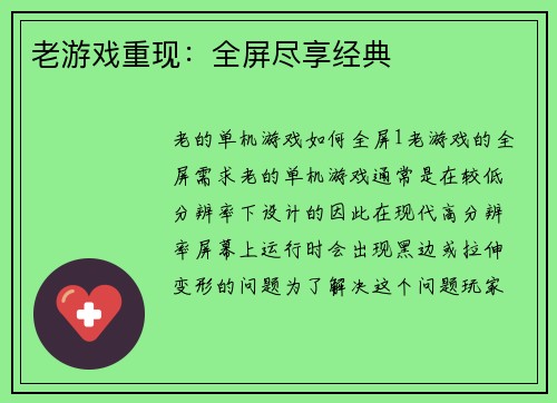 老游戏重现：全屏尽享经典