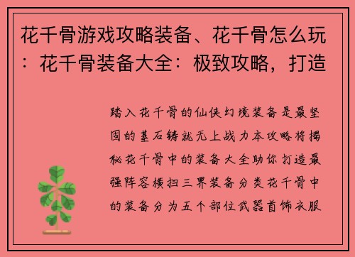 花千骨游戏攻略装备、花千骨怎么玩：花千骨装备大全：极致攻略，打造最强战力