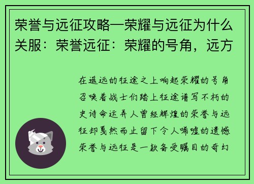 荣誉与远征攻略—荣耀与远征为什么关服：荣誉远征：荣耀的号角，远方的征途