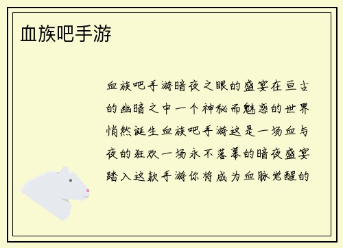 血族吧手游