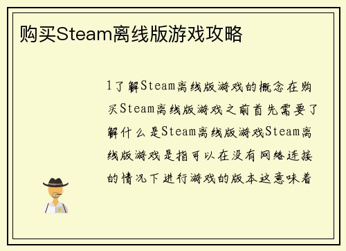 购买Steam离线版游戏攻略