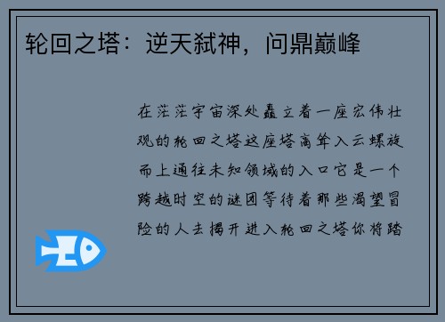 轮回之塔：逆天弑神，问鼎巅峰