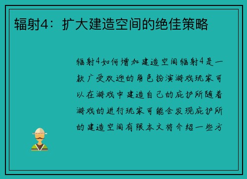 辐射4：扩大建造空间的绝佳策略