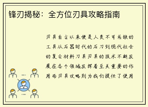 锋刃揭秘：全方位刃具攻略指南