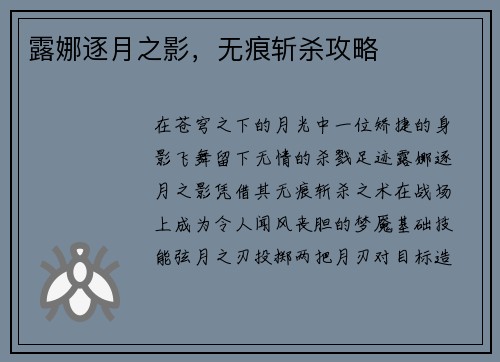 露娜逐月之影，无痕斩杀攻略