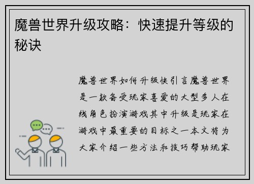魔兽世界升级攻略：快速提升等级的秘诀
