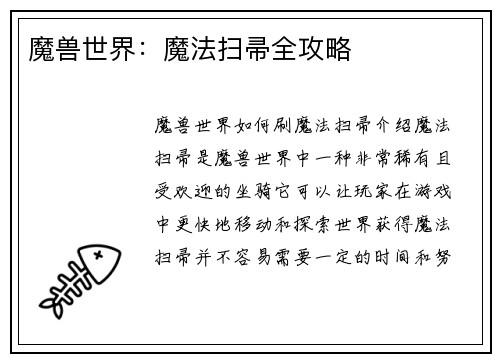 魔兽世界：魔法扫帚全攻略