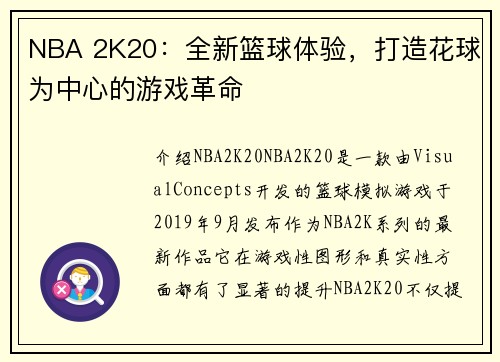 NBA 2K20：全新篮球体验，打造花球为中心的游戏革命